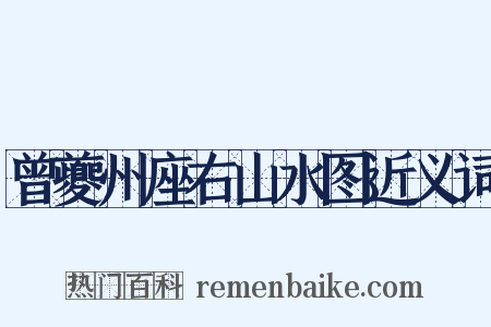 曾夔州座右山水图近义词是什么意思的图片